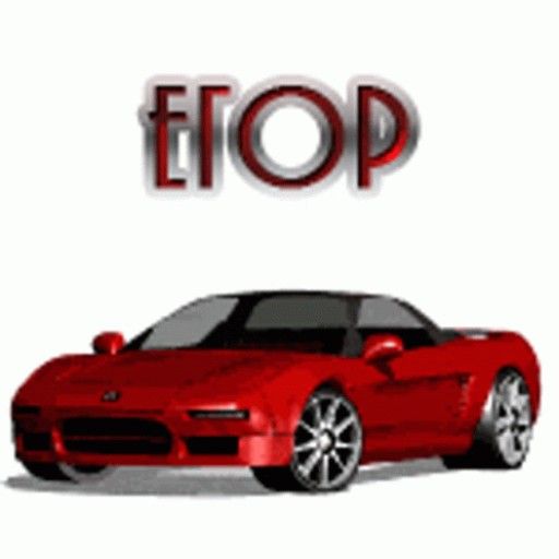Аватар: Егор Я