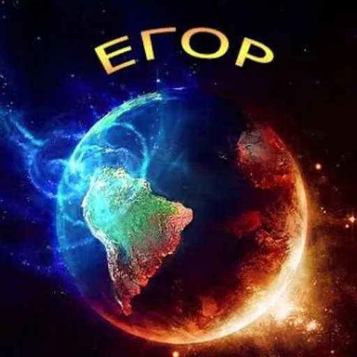 Аватар: Егор Т