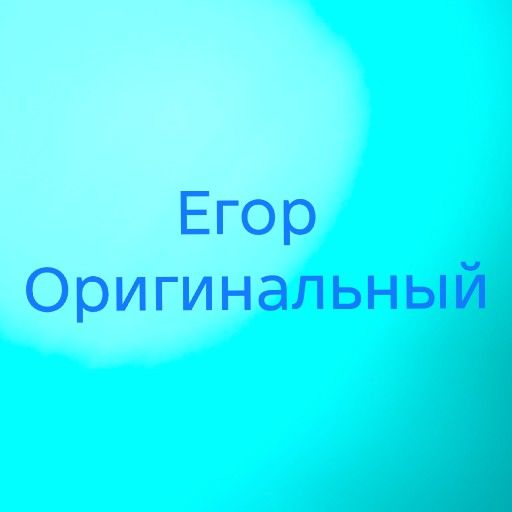 Аватар: Егор Оригинальный