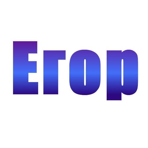 Аватар: Егор Егоров