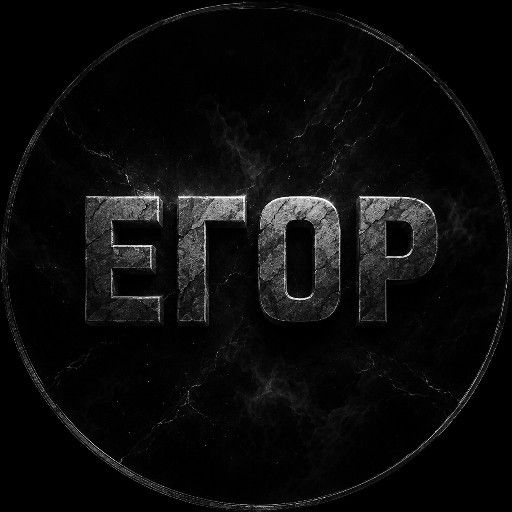 Аватар: Егор Е.