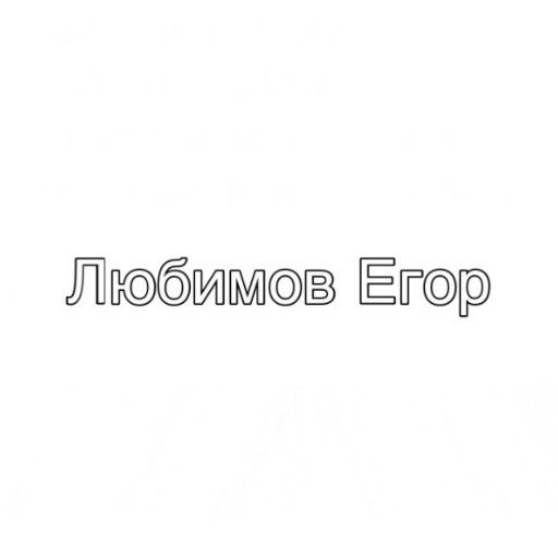 Аватар: Егор Любимов