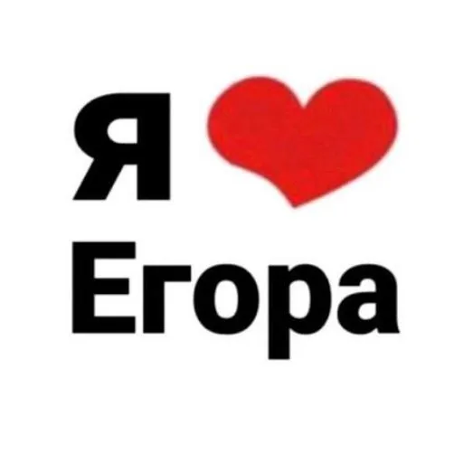 Аватар: Егор