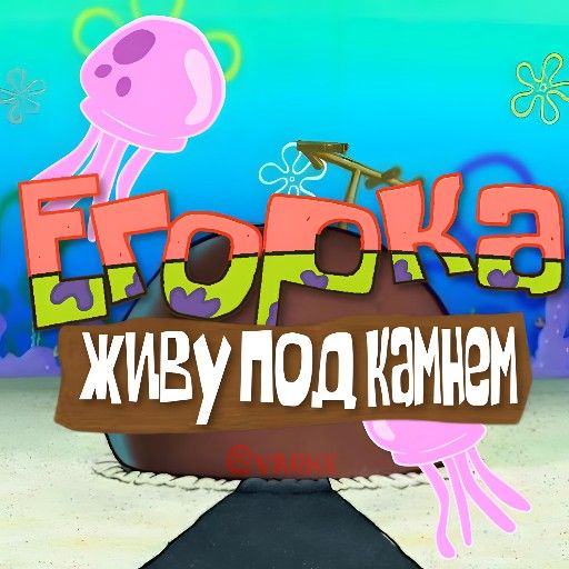 Аватар: Егор Смирнов