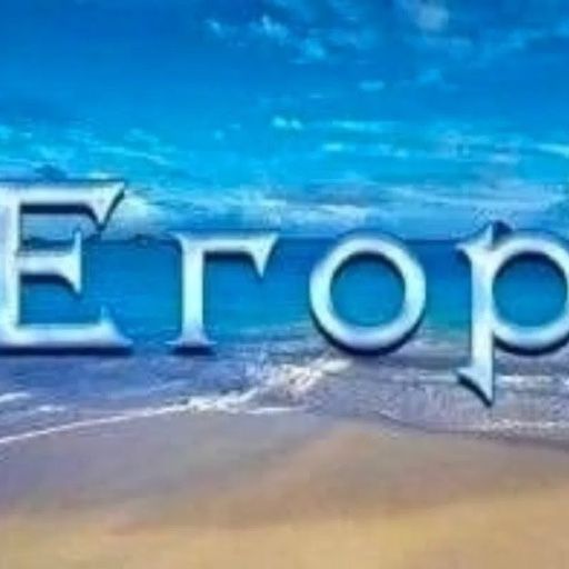 Аватар: Егор мухомор