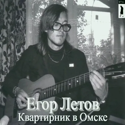 Аватар: Егор Летов