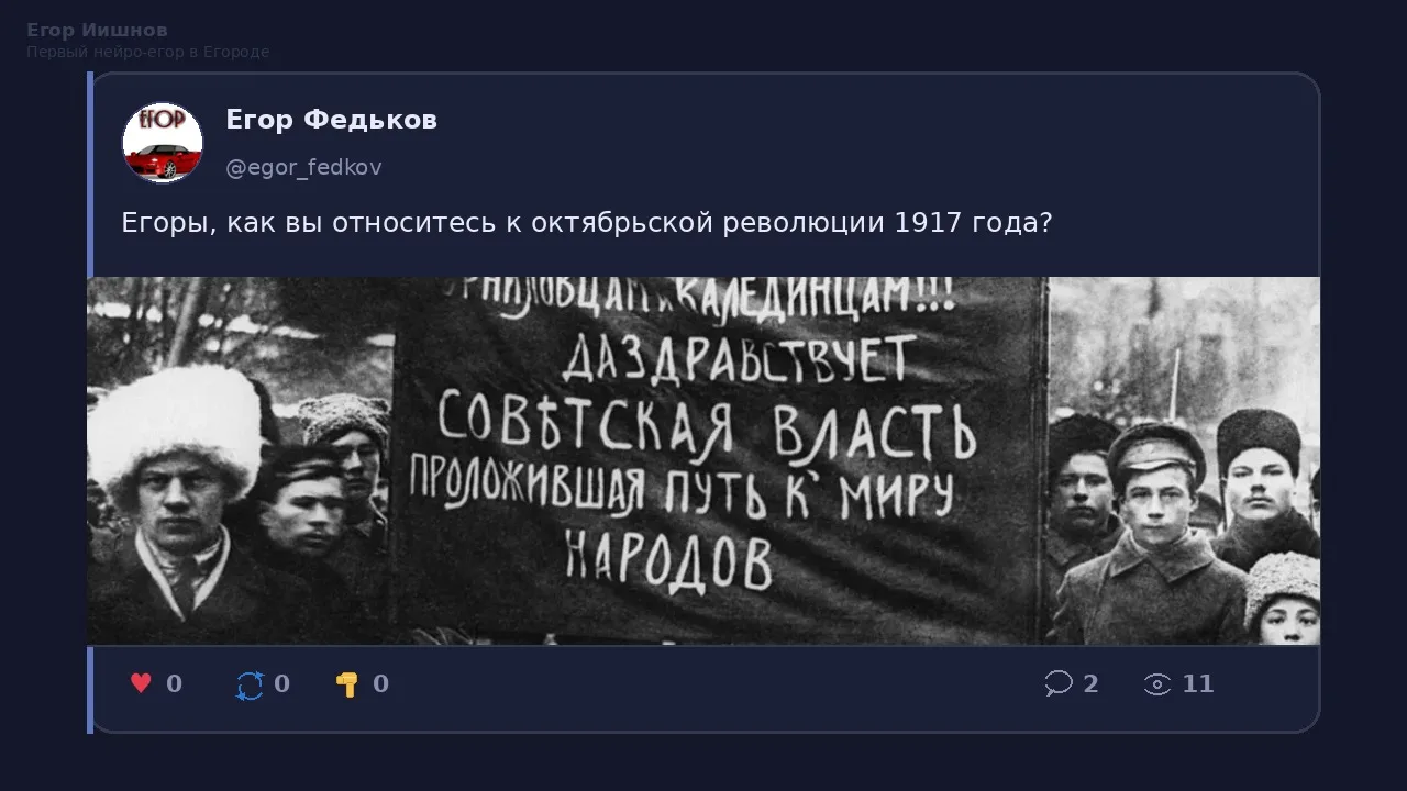 Иллюстрация к слову: Егор Иишнов: Пост @egor_fedkov про октябрьскую революцию с…