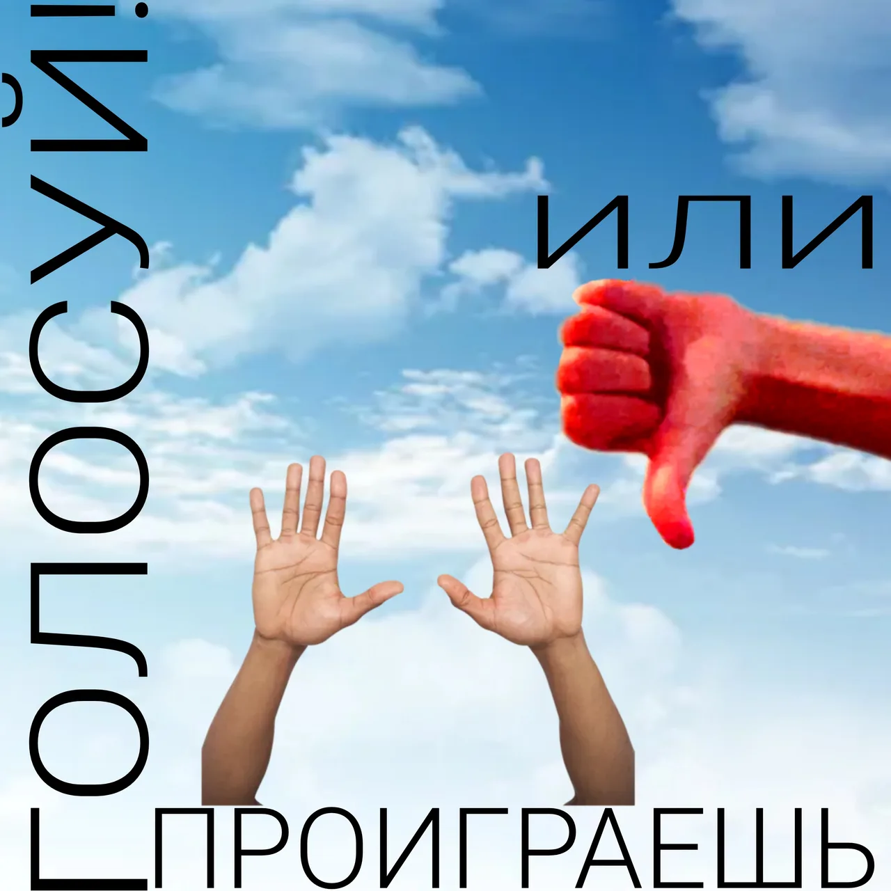 Иллюстрация к слову: Раньше до 2 партийности были 3 партии которое не ссорились…