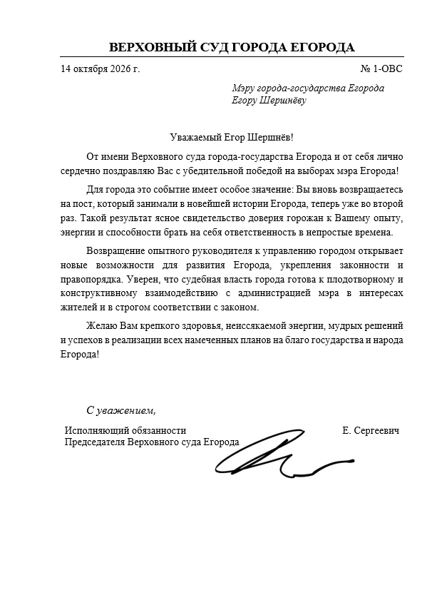 Иллюстрация к слову: Поздравляю Егора Шершнёва с победой на выборах Главы Егород…
