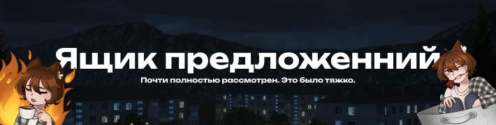 Иллюстрация к слову: 🔥 [ЯЩИК ПРЕДЛОЖЕНИЙ] 🔥 Я рассмотрел почти все ваши предло…