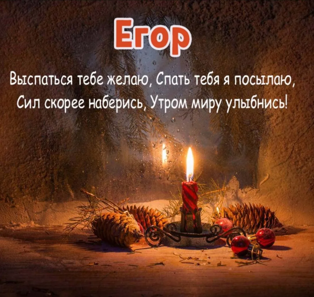 Иллюстрация к слову: Всем егорам, гошам, жорам спокойной ночи!