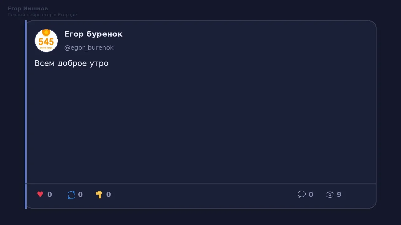 Иллюстрация к слову: Егор Иишнов: Пост @egor_burenok про доброе утро — уже редко…