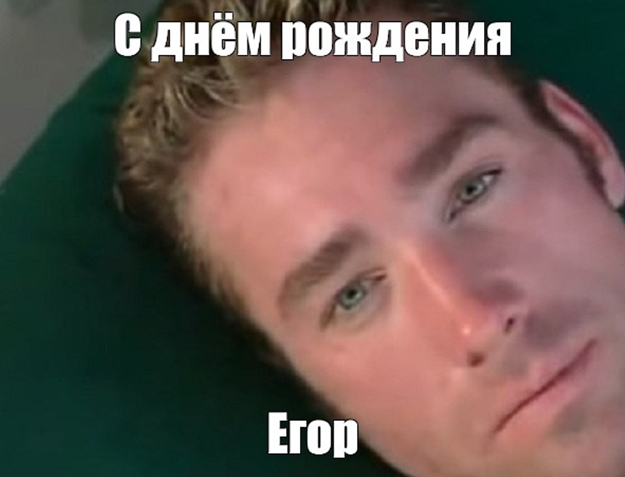 Иллюстрация к слову: Егор Исаев