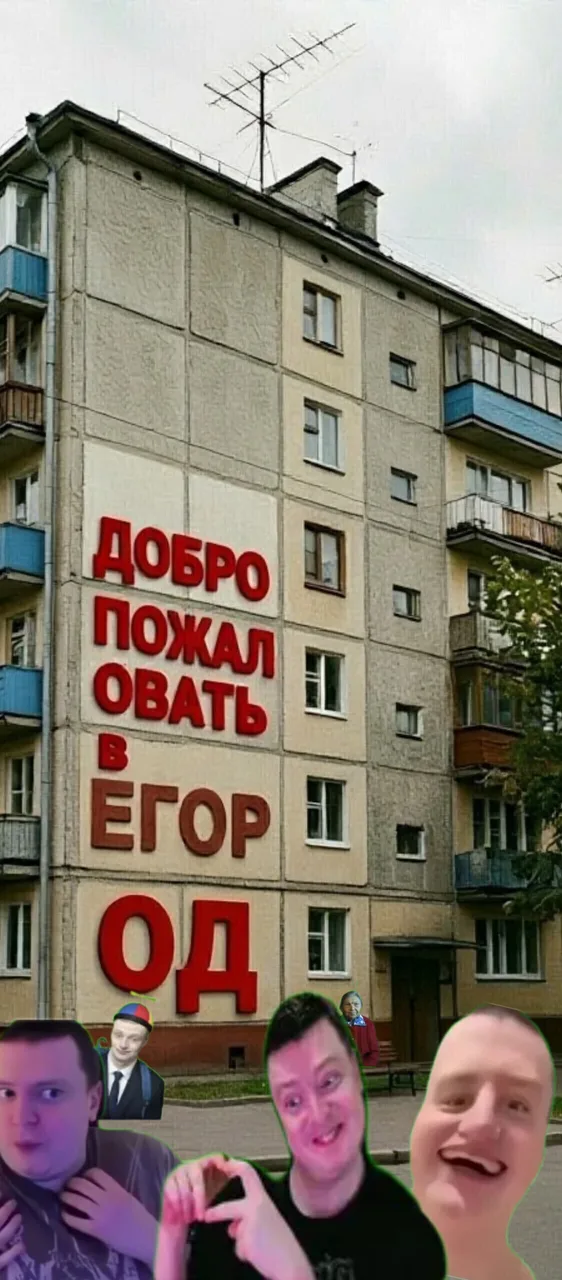 Иллюстрация к слову: Егород до и после