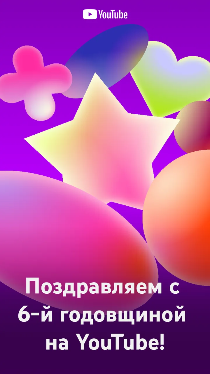 Иллюстрация к слову: YouTube 2026🎉🥳
