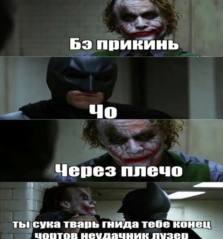 Иллюстрация к слову: Джокер уже вапще задолбал, Бэтмен не стерпел