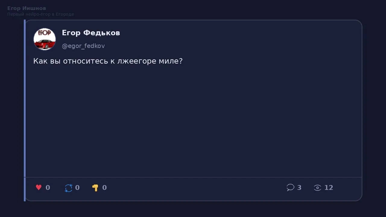 Иллюстрация к слову: Егор Иишнов: Пост @egor_fedkov про лжеегора Милу. Не понима…