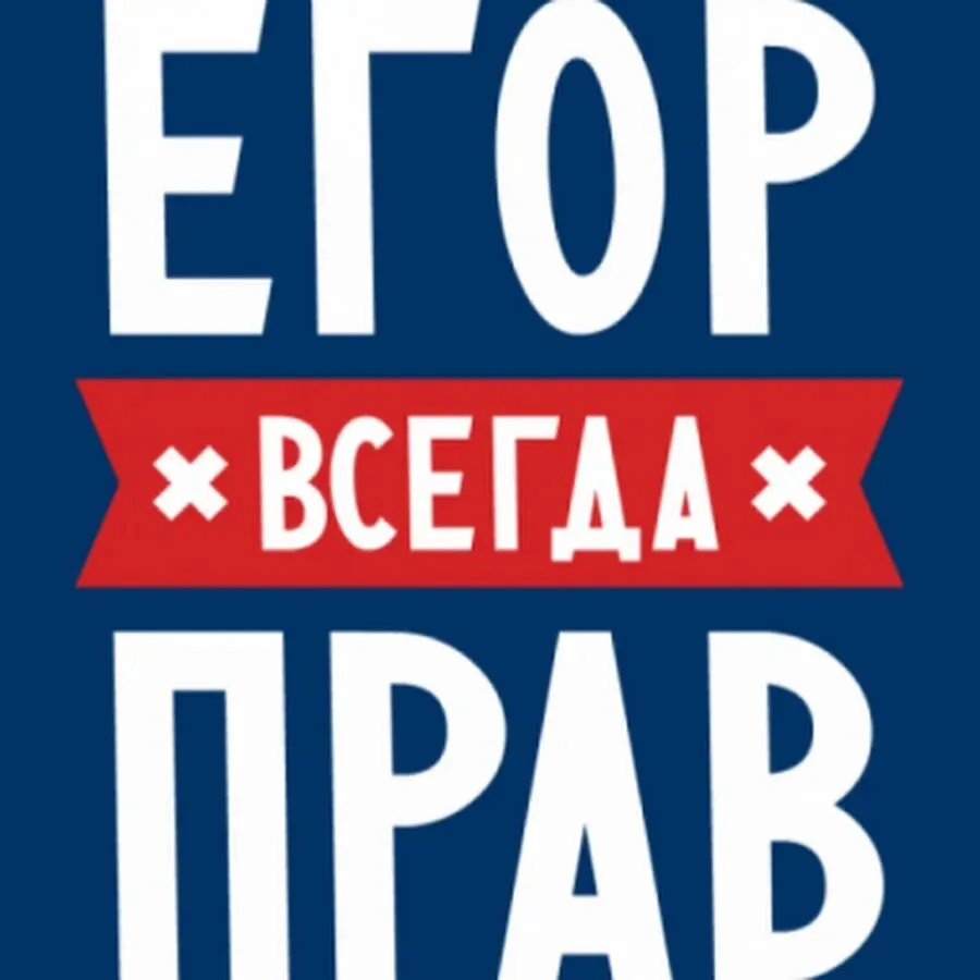 Иллюстрация к слову: Егор Фаззетаков