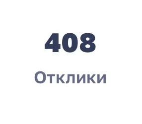 Иллюстрация к слову: Че за отклики и почему у меня их так много