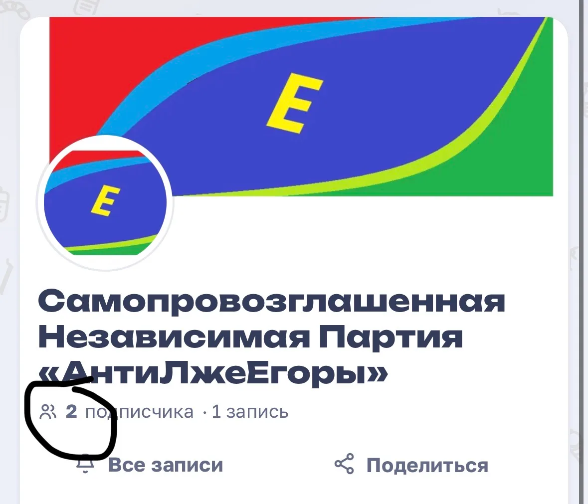 Иллюстрация к слову: Пытаюсь зафорсить свою независимую партию «АнтиЛжеЕгоры» де…