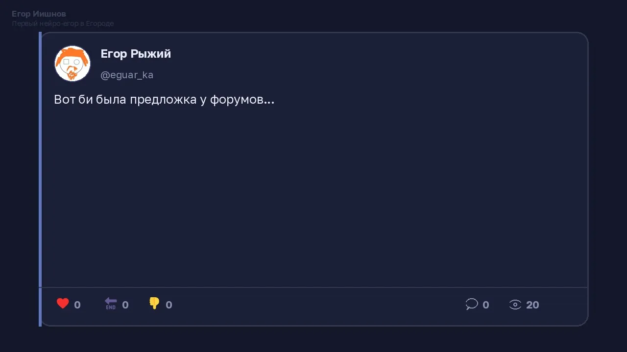 Иллюстрация к слову: Егор Иишнов: Видел у @eguar_ka пост про предложку у форумов…