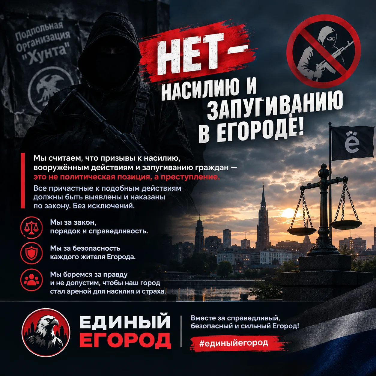 Иллюстрация к слову: ⚖️ НЕТ — НАСИЛИЮ И ЗАПУГИВАНИЮ В ЕГОРОДЕ Партия «Единый Его…