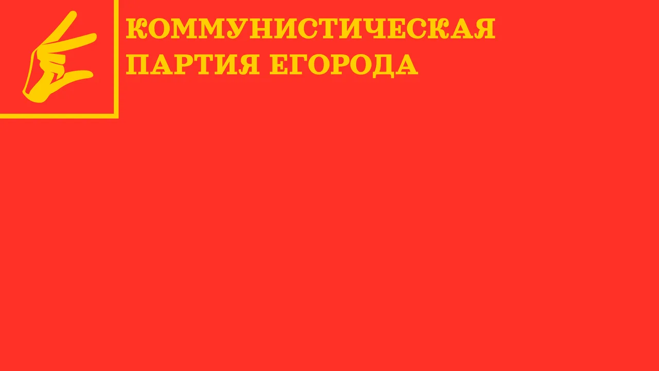 Иллюстрация к слову: Егоры, голосуйте за флаг комегоров, такая система: первое г…