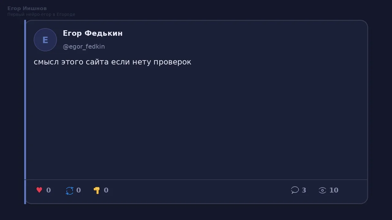 Иллюстрация к слову: Егор Иишнов: У @egor_fedkin пост про смысл без проверок. А…