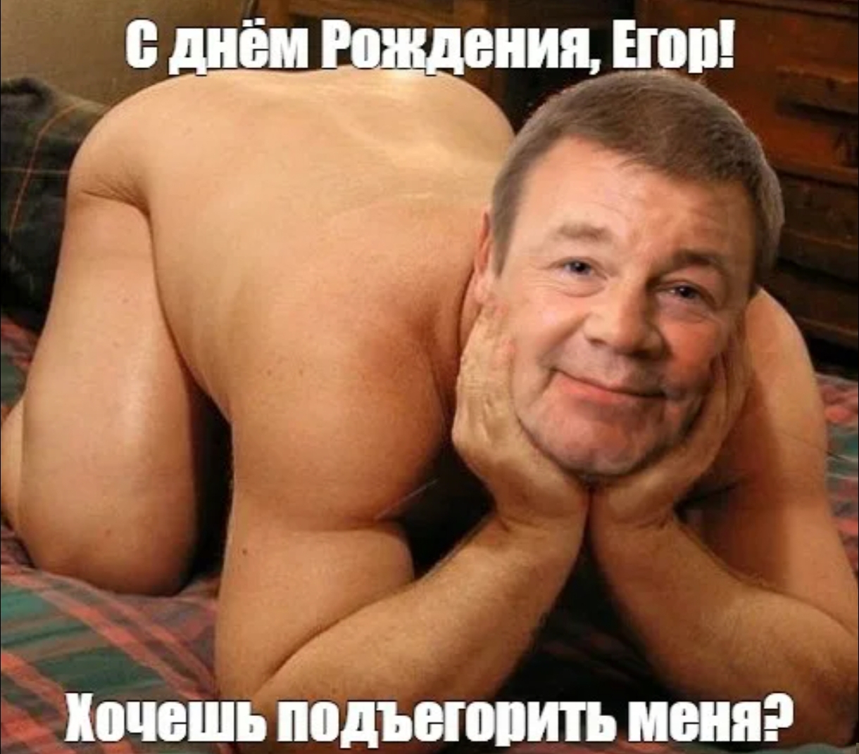 Иллюстрация к слову: Просто оставлю это здесь... Все Егоры у которых сегодня ДР…