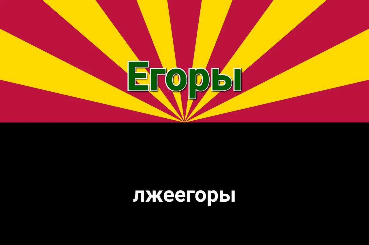 Иллюстрация к слову: Слава всем егорам! Слава первому егору! Свершилось, основан…