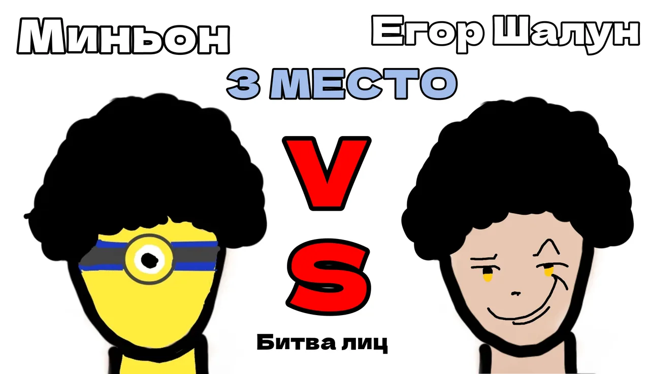 Иллюстрация к слову: Битва за третье место