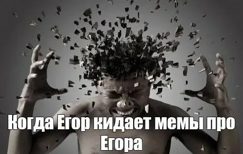Иллюстрация к слову: Как объяснить плебеям без имени Егор, Жора, что Егород само…