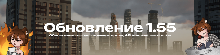 Иллюстрация к слову: 🔥[ОБНОВЛЕНИЕ 1.55] Комментарии, API и огород. Выпускаю обн…