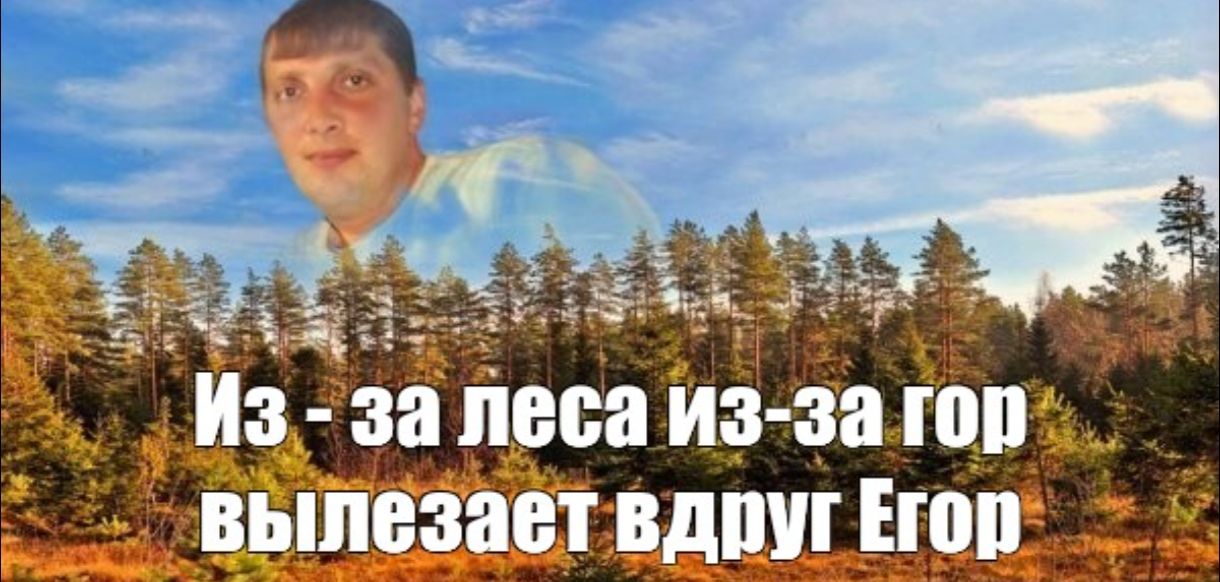 Иллюстрация к слову: Егор — повелитель гор!