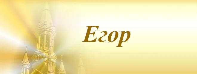 Иллюстрация к слову: Егор Фаззетаков