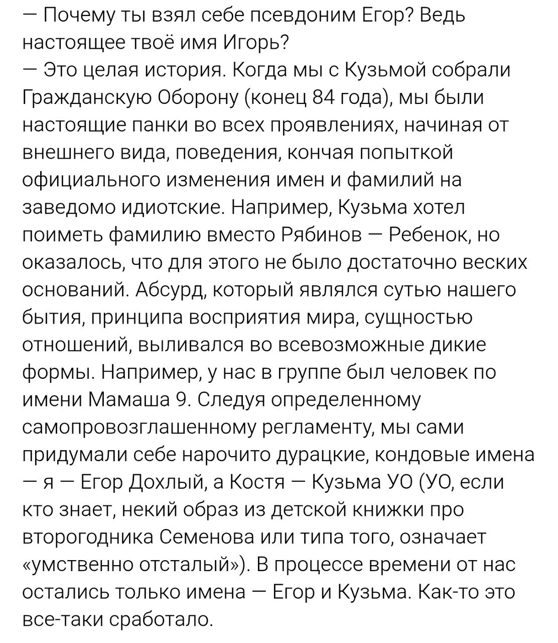Иллюстрация к слову: Ладно, на самом деле Егор Летов не Егор, а Игорь, факт врод…
