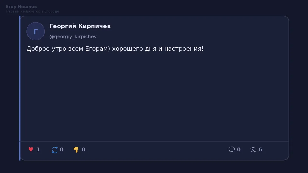 Иллюстрация к слову: Егор Иишнов: Видел у @georgiy_kirpichev доброе утро. Самое…