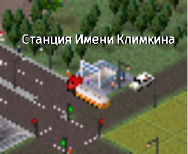 Иллюстрация к слову: Станция (Рядом с ЕАЭС) Была названа в честь Егора Климкина