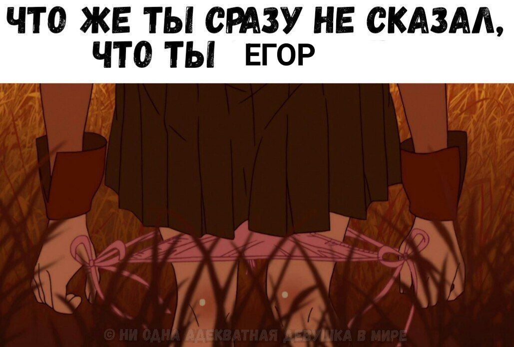 Иллюстрация к слову: Обычная реакция на Егора