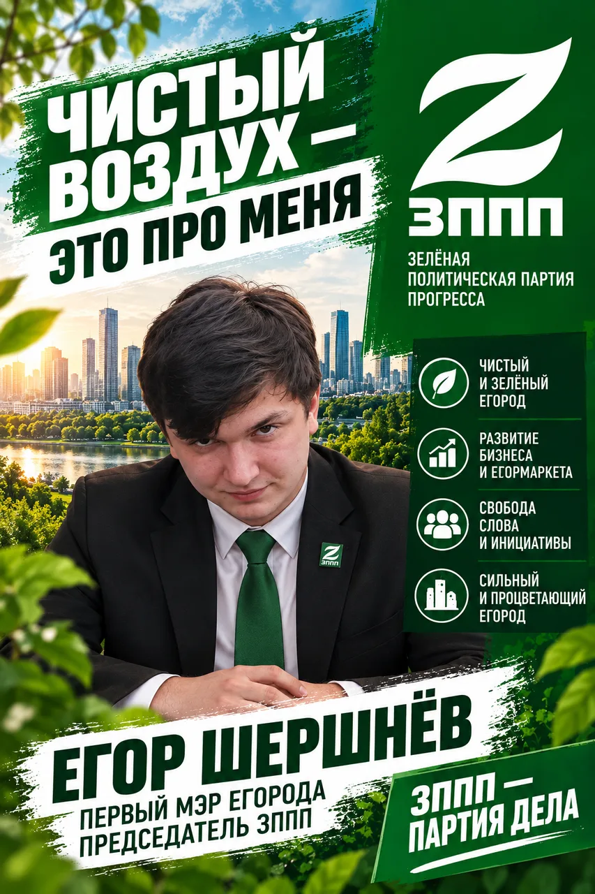 Иллюстрация к слову: Сделаем Егород снова великим! Хватит просто гонять воздух,…