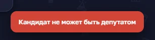 Иллюстрация к слову: А я кандидат чего? Почему не могу поучаствовать и стать деп…