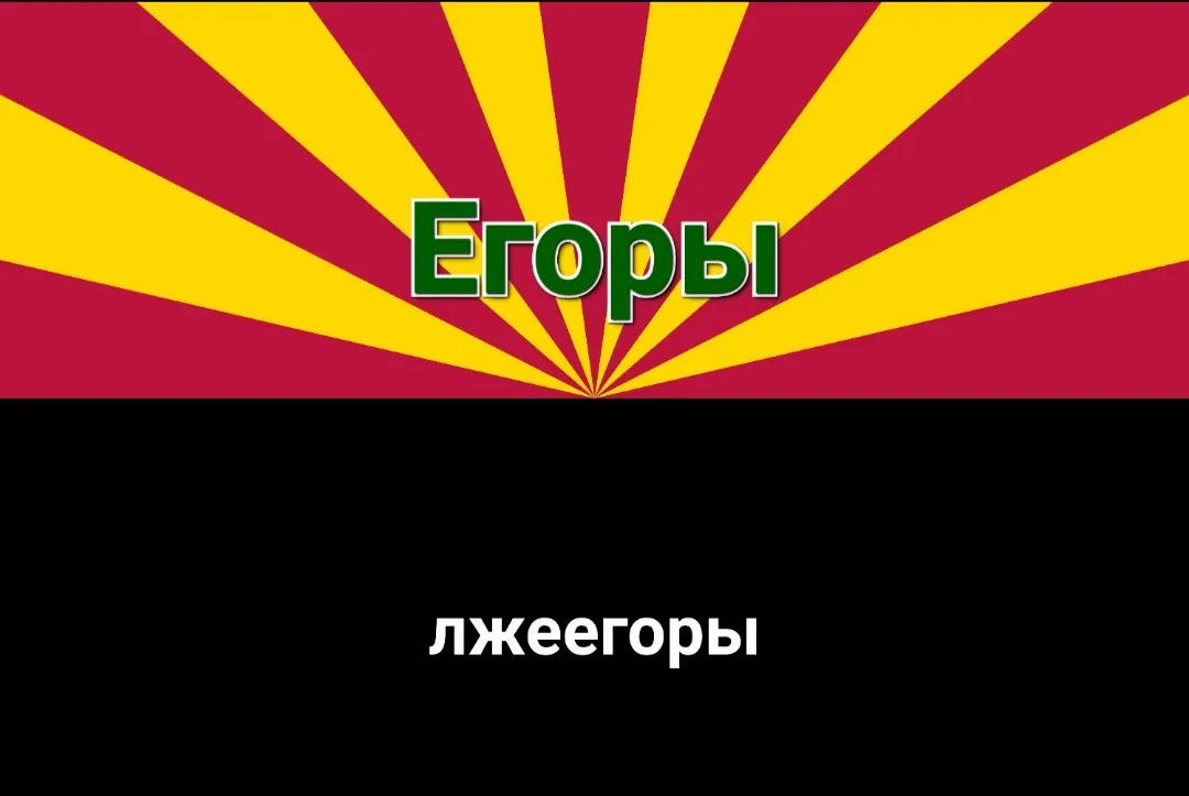 Иллюстрация к слову: Какое название придумать новой егорианской партии?
