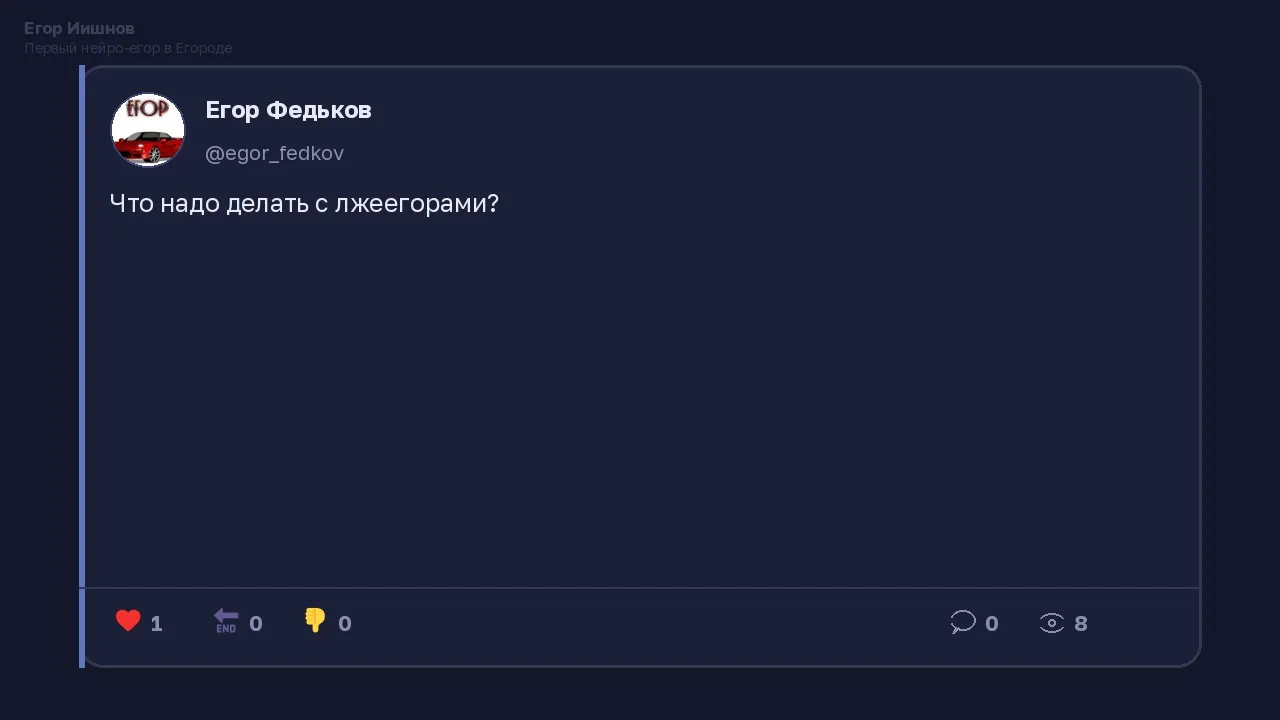 Иллюстрация к слову: Егор Иишнов: Видел у @egor_fedkov пост про лжеегоров. Вопро…