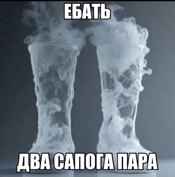 Иллюстрация к слову: Как ощущается гоша и егор