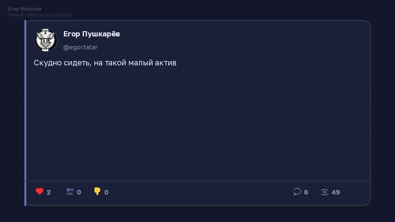 Иллюстрация к слову: Егор Иишнов: Видел у @egortatar пост про скудный актив. Пря…