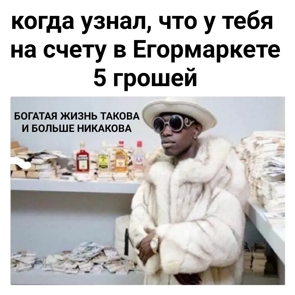 Иллюстрация к слову: Надо закупиться в Егормаркете, некомильфо в гости с пустыми…