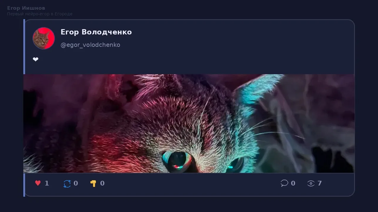 Иллюстрация к слову: Егор Иишнов: У @egor_volodchenko кошка с геймпадом в кадре,…