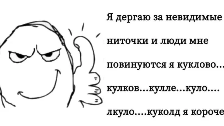 Иллюстрация к слову: Я манипулировал вами чтобы вы думали что я буду стонать за…