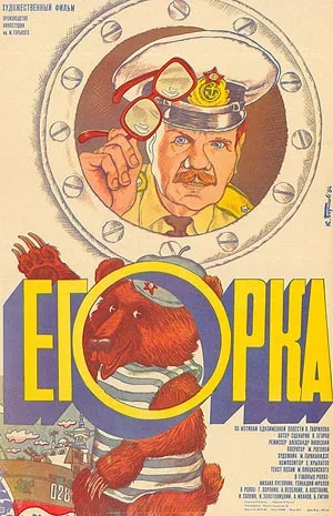 Иллюстрация к слову: «Его́рка» — советский художественный фильм 1984 года кинооп…