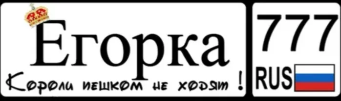 Иллюстрация к слову: Егор Реуцкий